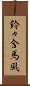 鈴々舎馬風 Scroll