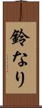 鈴なり Scroll