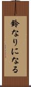 鈴なりになる Scroll