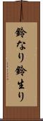 鈴なり Scroll