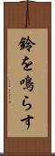 鈴を鳴らす Scroll