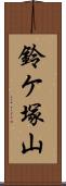 鈴ケ塚山 Scroll
