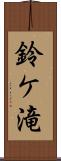 鈴ケ滝 Scroll