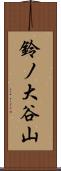 鈴ノ大谷山 Scroll