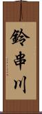 鈴串川 Scroll