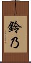 鈴乃 Scroll