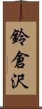 鈴倉沢 Scroll