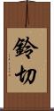 鈴切 Scroll