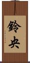 鈴央 Scroll