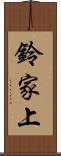 鈴家上 Scroll