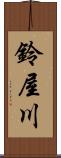 鈴屋川 Scroll
