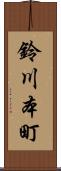 鈴川本町 Scroll
