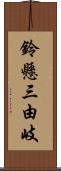 鈴懸三由岐 Scroll