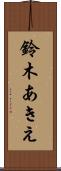 鈴木あきえ Scroll