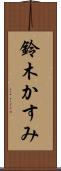 鈴木かすみ Scroll