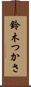 鈴木つかさ Scroll