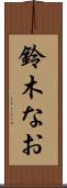 鈴木なお Scroll