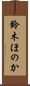 鈴木ほのか Scroll
