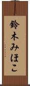 鈴木みほこ Scroll