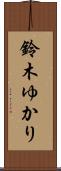 鈴木ゆかり Scroll