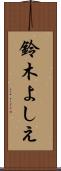 鈴木よしえ Scroll