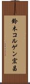 鈴木コルゲン宏昌 Scroll