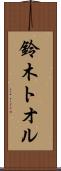 鈴木トオル Scroll