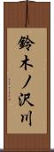 鈴木ノ沢川 Scroll