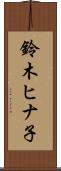 鈴木ヒナ子 Scroll