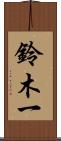 鈴木一 Scroll