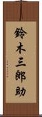 鈴木三郎助 Scroll