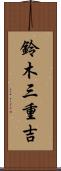 鈴木三重吉 Scroll