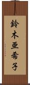 鈴木亜希子 Scroll