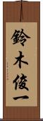 鈴木俊一 Scroll