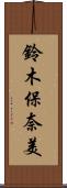 鈴木保奈美 Scroll