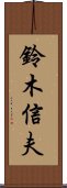 鈴木信夫 Scroll