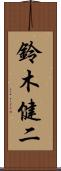 鈴木健二 Scroll