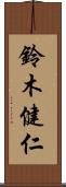 鈴木健仁 Scroll