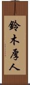 鈴木厚人 Scroll