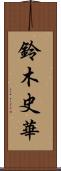 鈴木史華 Scroll