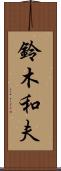鈴木和夫 Scroll