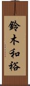 鈴木和裕 Scroll