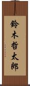 鈴木哲太郎 Scroll