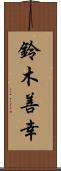 鈴木善幸 Scroll