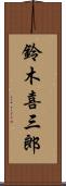 鈴木喜三郎 Scroll