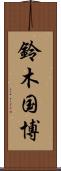 鈴木国博 Scroll