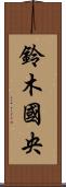 鈴木國央 Scroll