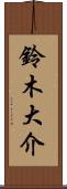 鈴木大介 Scroll