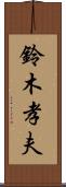 鈴木孝夫 Scroll