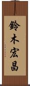鈴木宏昌 Scroll